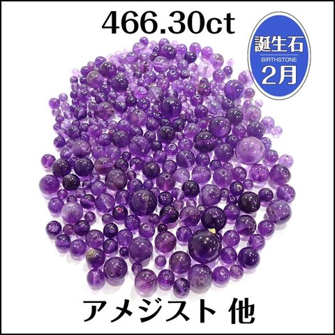 穴有★アメジスト 紫水晶 他★ 丸玉 ビーズ セット 287個★B1391