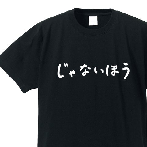 「じゃないほう」の人専用Ｔシャツ【ブラック】クルーネックTシャツ ユニセックス メンズ・レディース