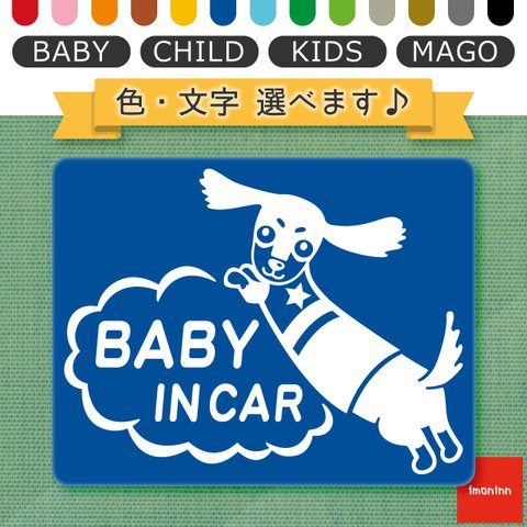 ベビーインカー BABY IN CAR マグネット 【No.38　ミニチュアダックスさん】 文字・色選べます。（ベイビーインカー / チャイルドインカー / キッズインカー / マゴインカー）