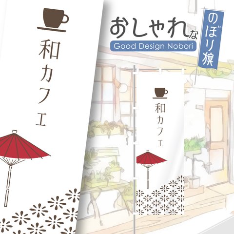 和カフェ　カフェ　和cafe　cafe　コーヒー　珈琲　お茶　和菓子　飲食　飲食店　のぼり　のぼり旗　おしゃれ　オリジナルデザイン　一枚から購入可能