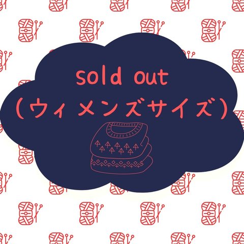 ウィメンズサイズsold out (再販不可）