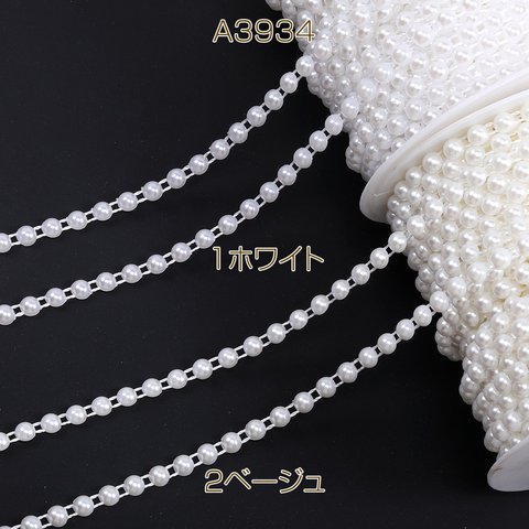 A3934-1  6m  アクリルパールビーズチェーン 幅約6mm  3X（2m）