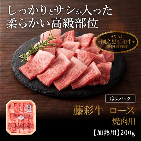 藤彩牛 ロース 焼肉用 200g