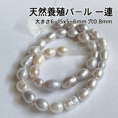 天然 養殖 パール ビーズ パーツ ハンドメイド ブレスレット ピアス アクセサリー イヤリング ライス 手芸 材料