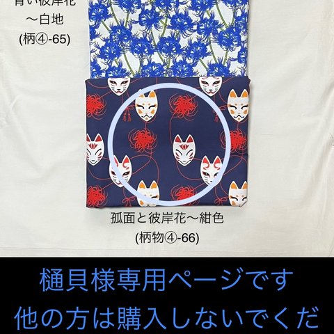 樋貝様専用ページです。他の方は購入されないでくださいね　○ 孤面と彼岸花〜紺色（柄物④-66）綿100%