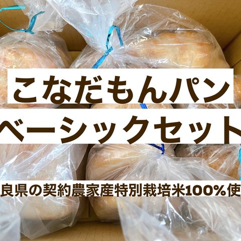 【送料込】奈良県産米粉パンセットベーシック！奈良県産特別栽培米「こなだもん」100%使用！農薬や化学肥料等、栽培条件は有機栽培と同等で作った米粉です！