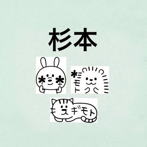 『杉本』お名前はんこ　うさぎ　ハリネズミ　ねこ