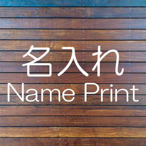 名入れ　Name Print 