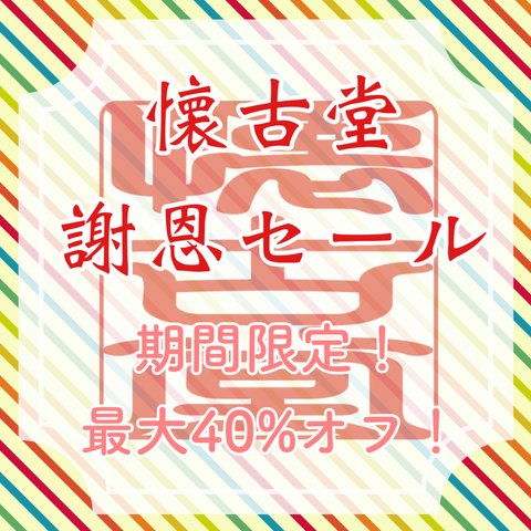 《懐古堂 謝恩セール》のお知らせ