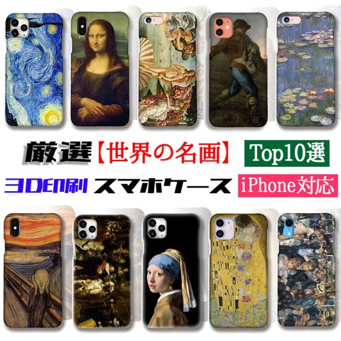 【厳選シリーズ】 世界の名画Top10 スマホケース ☆3D全面印刷☆ 印象派 ルネサンス モネ ゴッホ ダ・ヴィンチ フェルメール 名画 西洋 アート 絵画 art iPhone