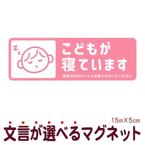 マグネット こどもが寝ています 急用以外のチャイムは鳴らさないでください 宅配BOX 置き配 ksm7