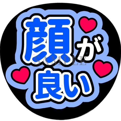 【顔が良い】ファンサうちわ文字