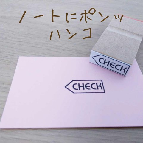 ノートにポンッはんこ（CHECK）