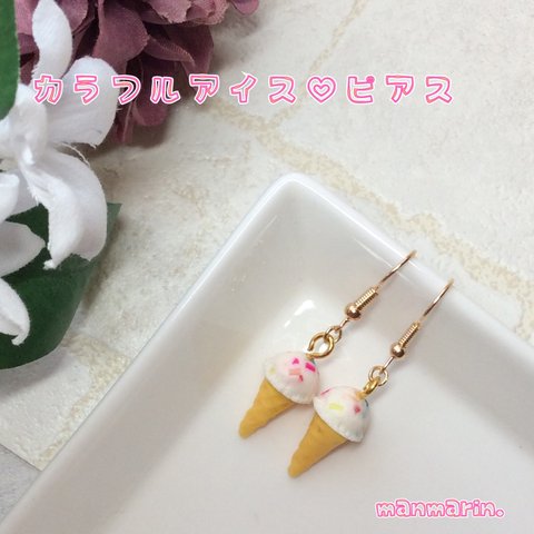 カラフルコーンアイスクリーム♡ピアス