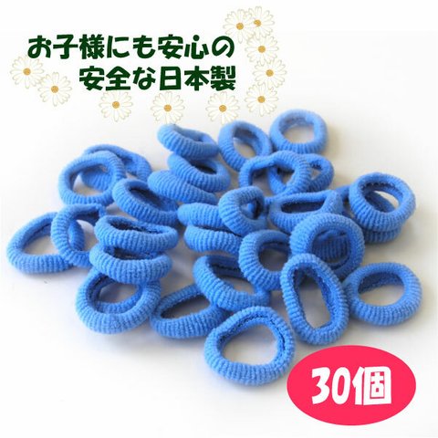 ベビーゴム パイルゴム ヘアゴム サックスブルー 約27ｍｍ 30個