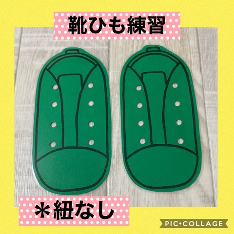 保育士の 手作り おもちゃ 靴ひも 通し 靴紐 練習 ハンドメイド　モンテッソーリ 