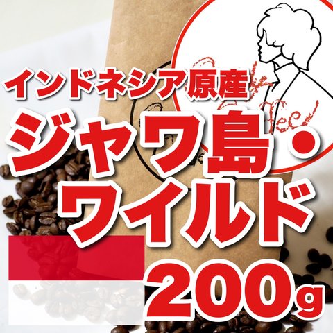 ジャワ島 ワイルド “熱い夏も、このコーヒーでリフレッシュ！” コーヒー豆 濃厚なコクと香り高い風味 インドネシア原産 高級珈琲豆 旨みたっぷり 凝縮 