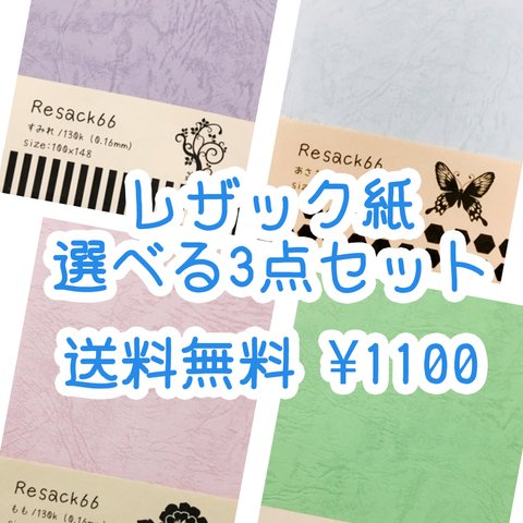 超オトク！選べるレザック3点セット