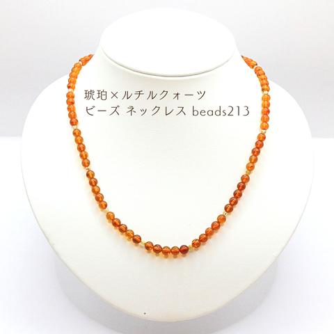 琥珀×ルチルクォーツ ビーズ ネックレス beads213