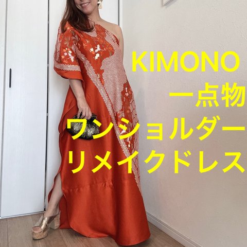 一点物　正絹　着物　リメイク　ワンショルダー　ドレス　ワンピース  ハンドメイド　ロング　マキシ　シンプル　kimono dress 絞り　赤　刺繍