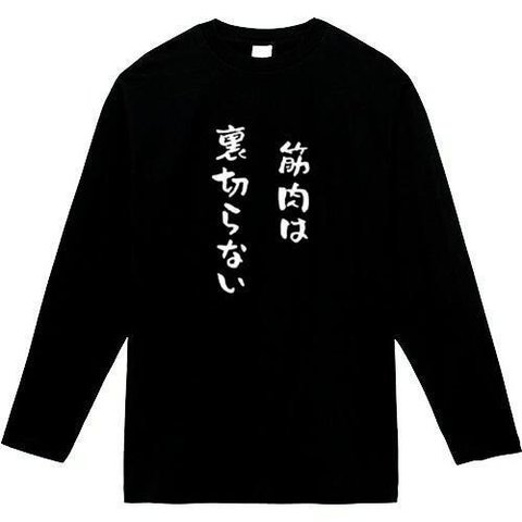 筋肉は裏切らない　長袖　おもしろtシャツ　tシャツ　パロディ　メンズ　レディース　おもしろ　面白いtシャツ　プレゼント　おもしろパーカー　スウェット　トレーナー　大きいサイズ　グッズ　シャツ　服