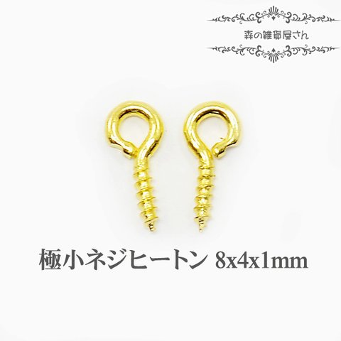 小さめヒートン【8x4mm 約200個入】ネジ ゴールド金色 メタルパーツ ハンドメイド資材 留め具★森の雑貨屋さん★