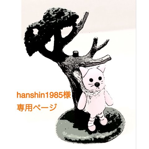 hanshin1985様専用ページ