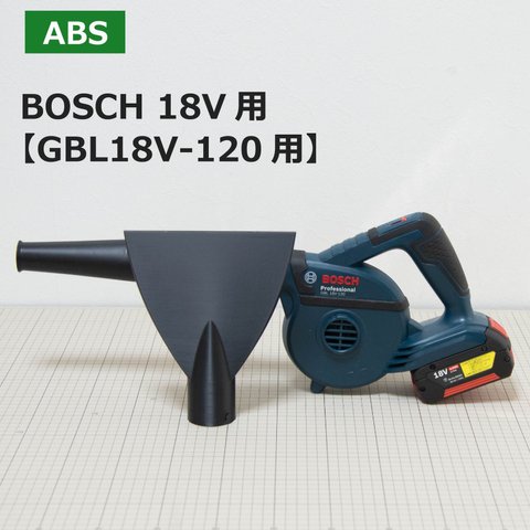 【ABS樹脂】ブロワー用洗車ノズル /BOSCH 18Vブロワー「GBL18V-120」用