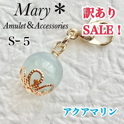 S-5　訳ありSALE！　アクアマリン　天然石　お守り　チャーム　3月誕生石