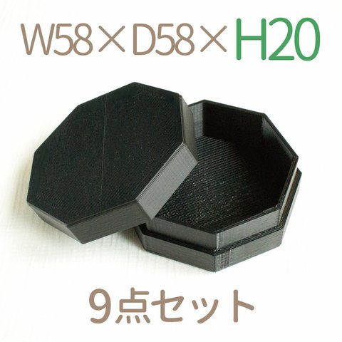 八角形小箱｜W55×D55ミリ【高さ20ミリ】｜黒色（9個セット）