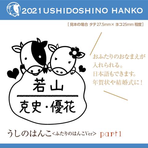 うしの2人のはんこ part1　お正月2021 年賀状 スタンプ kousenおなまえはんこ