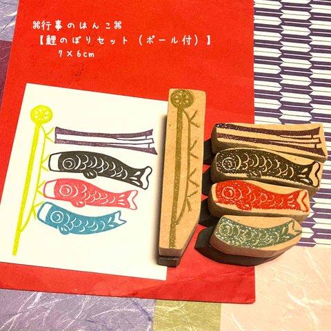 ❖こどもの日〓端午の節句はんこ〓【こいのぼりセット(ポール付)】1.5×4.5cm他