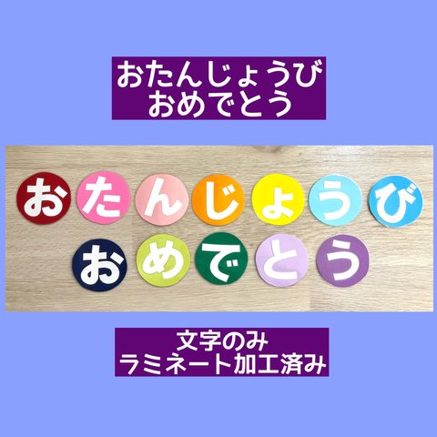 壁面　おたんじょうびおめでとう（文字のみ）