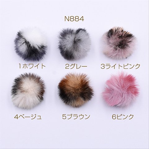 N884-1 30個 ラビットファーボール フェイクファー 全6色 3x【10ヶ】