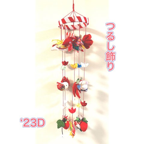 吊るし飾り’23D(短め・紅白枠)