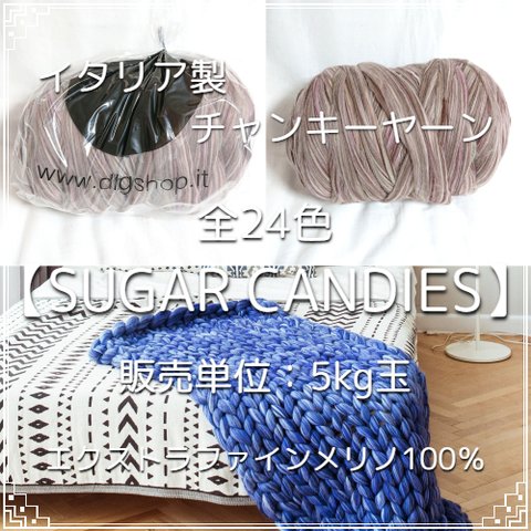【IC11】全29色！イタリア製チャンキーヤーン -Sugar Candies-【エクストラファインメリノ100％】