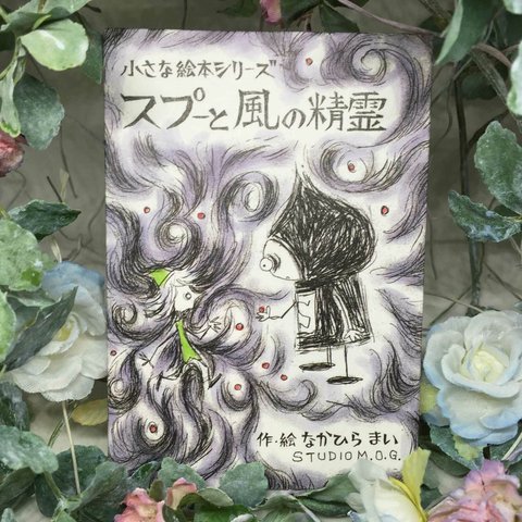 小さな絵本シリーズ『スプーと風の精霊』