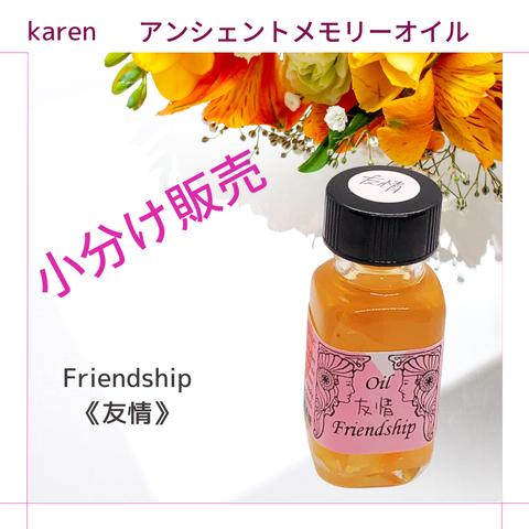 選べるアンシェントメモリーオイル『Friendship《友情》』小分け販売・スプレーボトル・ミニ香水瓶【無料占い付き】