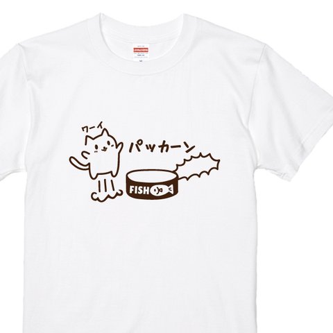 猫Ｔシャツ　パッカーン！猫缶だいすき♥ネコTシャツホワイト プリントカラー全２色　綿100％　100～XXLサイズ