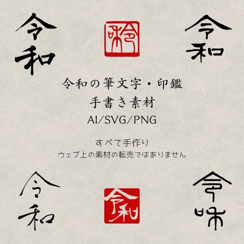 令和の漢字 筆文字・印鑑 デジタル素材 手書き・手作り AI / SVG / PNG ４つの書体と２つの角印