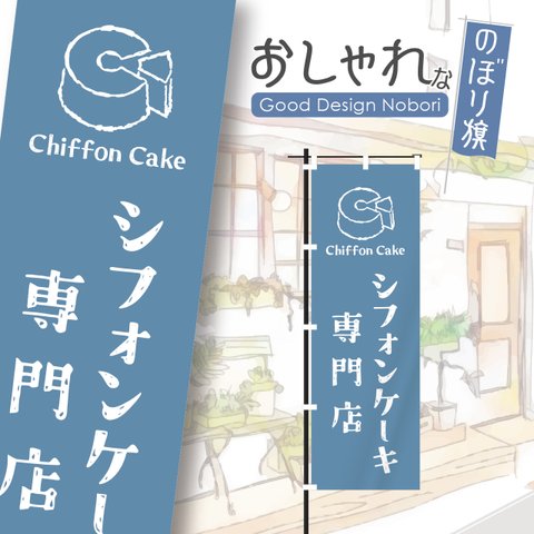 シフォンケーキ　ケーキ　洋菓子　スイーツ　カフェ　飲食　のぼり　のぼり旗　おしゃれ　1枚から購入可能