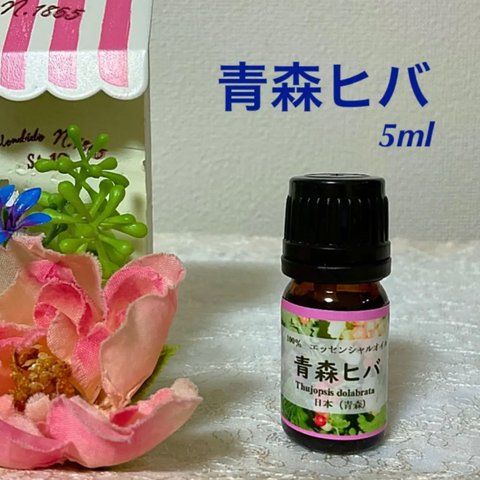 【お試し5ml】青森 ヒバ(ヒバ油) 高品質セラピーグレード精油