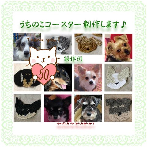 ★受注制作★うちのこコースター＜犬＞