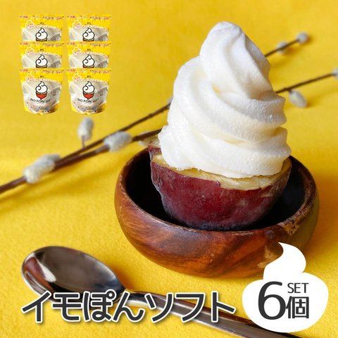 送料無料 マツコの知らない世界でも紹介！ 焼き芋ソフトクリーム イモぽんソフト6個セット ソフトクリーム ガンジー牛乳 新潟県産 さつまいも やきいも