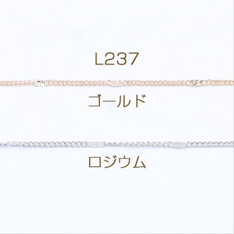 L237-R   6m  鉄製チェーン ツブシ小豆チェーン 1.2mm  3×【2m】