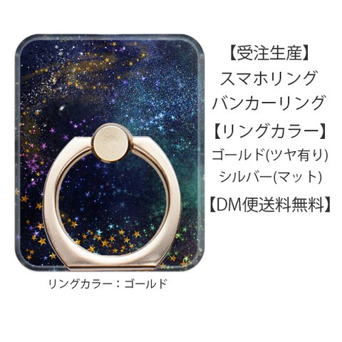 宇宙/星柄のスマホリング・バンカーリング 【メール便送料無料】