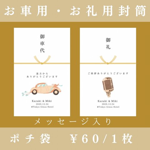 【ポチ袋②】メッセージ付！（6枚〜）※選べる水引3種類　お車代　お礼代　封筒　結婚式　ウェディングアイテム　ペーパーアイテム