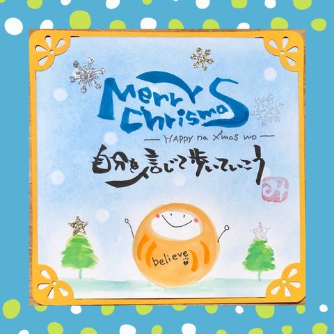 Xmasカード　No49 応援筆文字