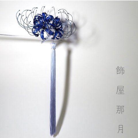再販‼︎ 送料無料♬【青い彼岸花】ディップアートのコームかんざし