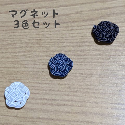 水引梅結びマグネット　3色セット　モノトーン　胡粉、利休鼠、消炭色　☆ホワイト　グレー　ブラック